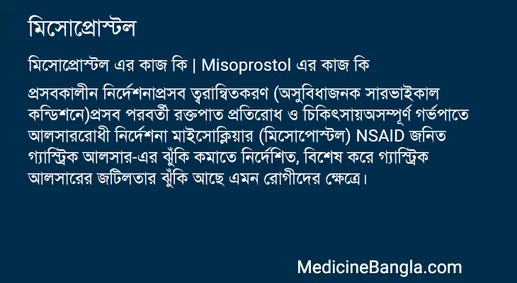 মিসোপ্রোস্টল এর কাজ মিসোপ্রোস্টল in Bangla