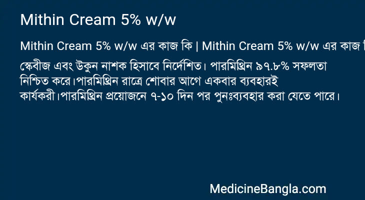 Mithin Cream 5% w/w এর কাজ Mithin Cream 5% w/w in Bangla