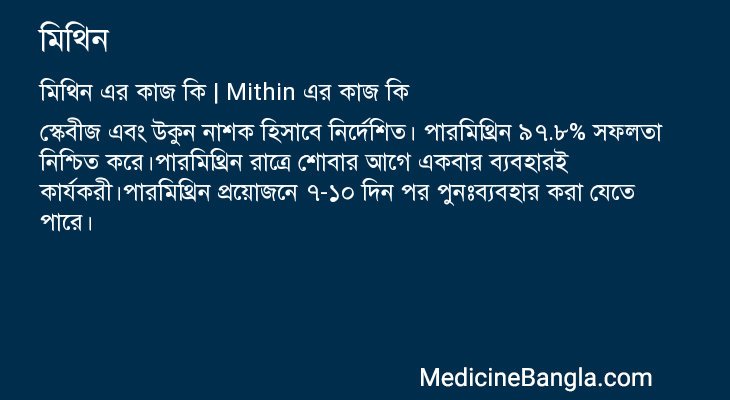 মিথিন এর কাজ মিথিন in Bangla