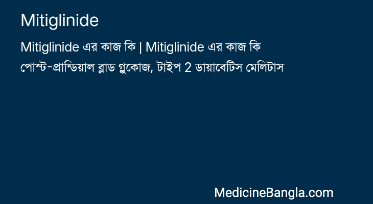 Mitiglinide এর কাজ Mitiglinide in Bangla