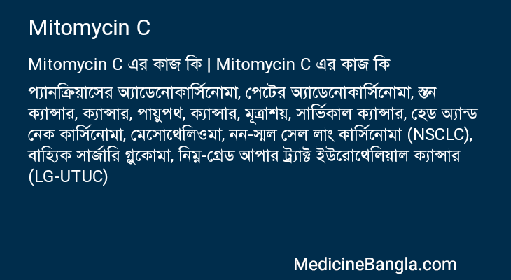 Mitomycin C এর কাজ Mitomycin C in Bangla