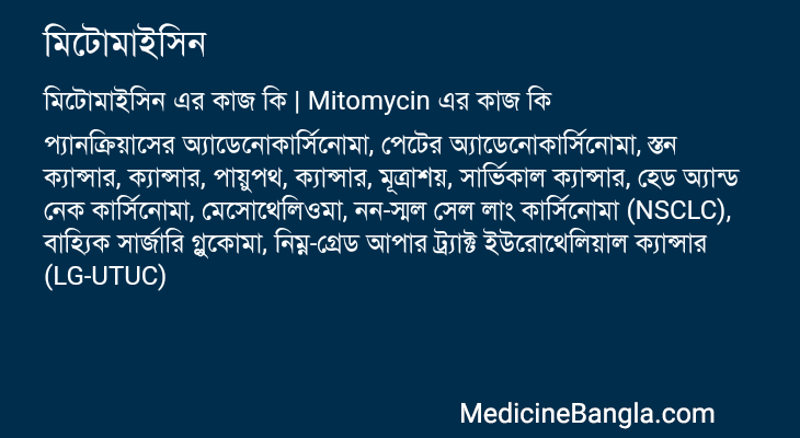 মিটোমাইসিন এর কাজ মিটোমাইসিন in Bangla
