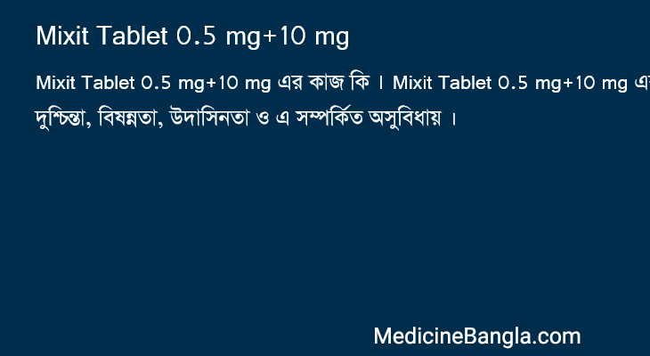 Mixit Tablet 0.5 mg+10 mg এর কাজ Mixit Tablet 0.5 mg+10 mg in Bangla