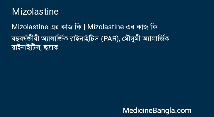 Mizolastine এর কাজ Mizolastine in Bangla