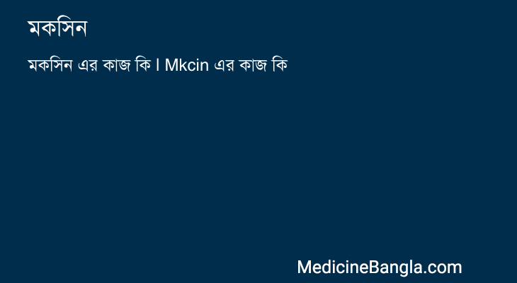 মকসিন এর কাজ মকসিন in Bangla