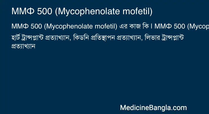 ММФ 500 (Mycophenolate mofetil) in Bangla