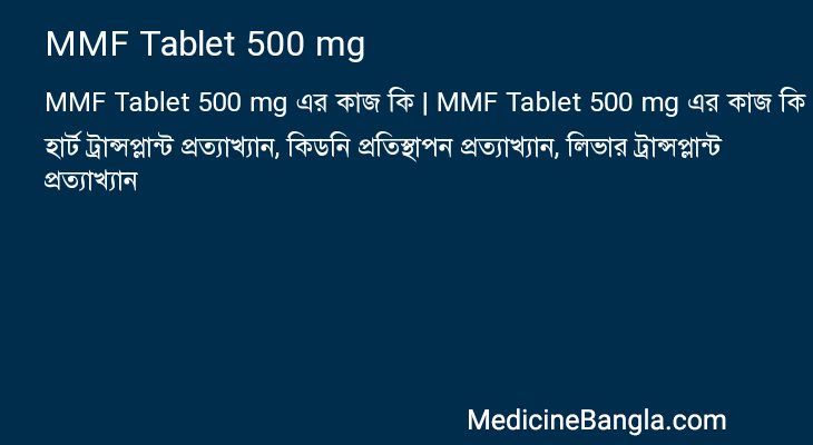 MMF Tablet 500 mg এর কাজ MMF Tablet 500 mg in Bangla