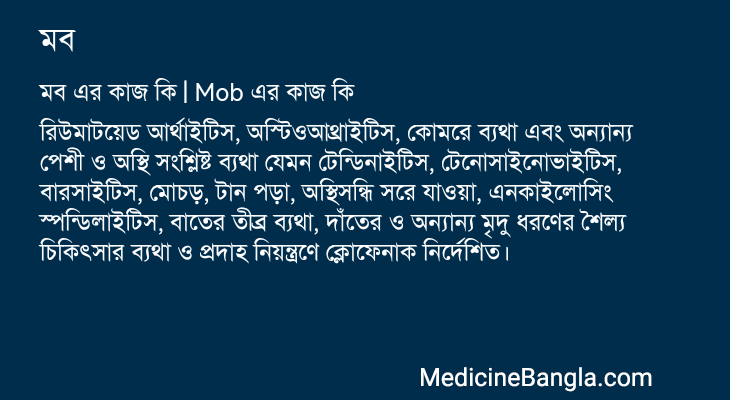 মব এর কাজ মব in Bangla