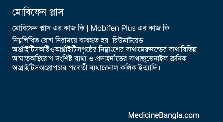 মোবিফেন প্লাস এর কাজ মোবিফেন প্লাস in Bangla