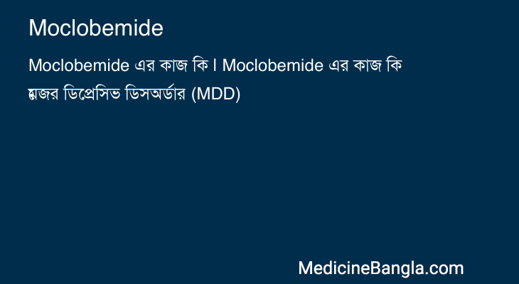 Moclobemide in Bangla