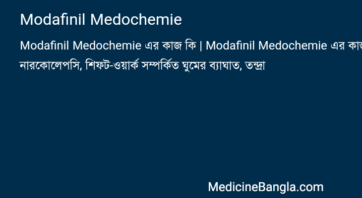 Modafinil Medochemie এর কাজ Modafinil Medochemie in Bangla