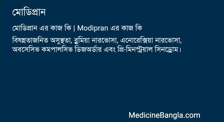 মোডিপ্রান এর কাজ মোডিপ্রান in Bangla