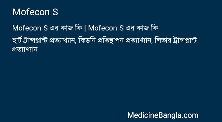 Mofecon S এর কাজ Mofecon S in Bangla
