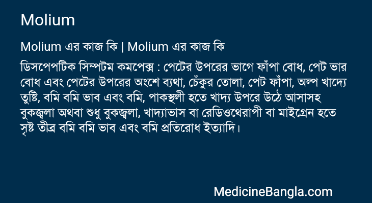 Molium এর কাজ Molium in Bangla