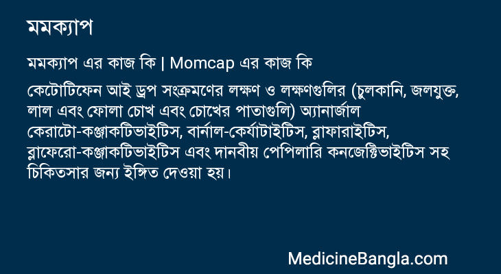 মমক্যাপ এর কাজ মমক্যাপ in Bangla