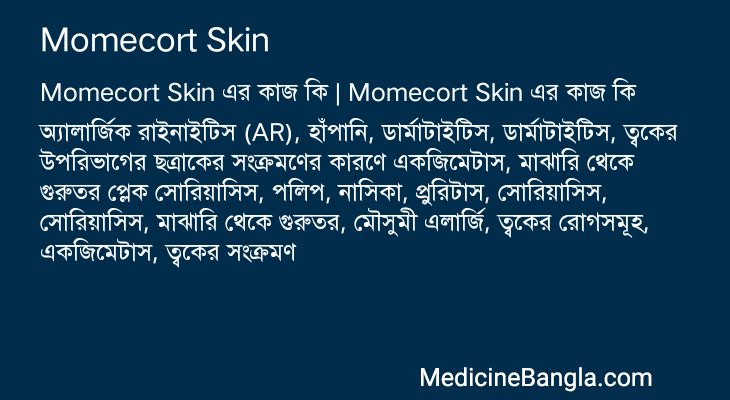 Momecort Skin এর কাজ Momecort Skin in Bangla