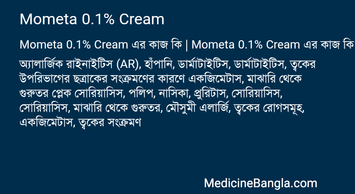 Mometa 0.1% Cream এর কাজ Mometa 0.1% Cream in Bangla