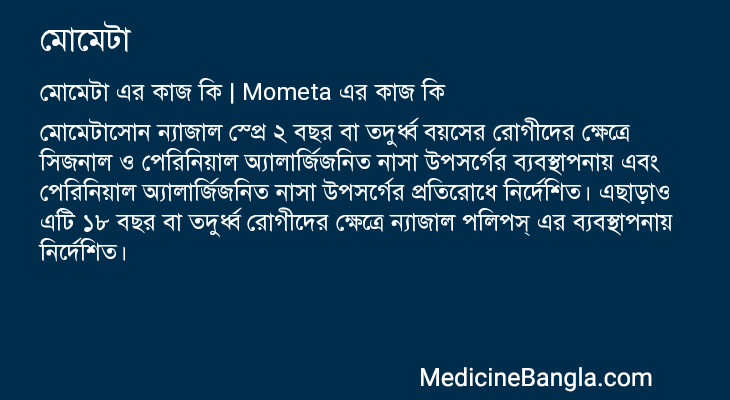 মোমেটা এর কাজ মোমেটা in Bangla