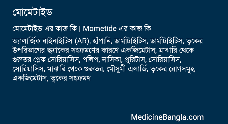 মোমেটাইড এর কাজ মোমেটাইড in Bangla