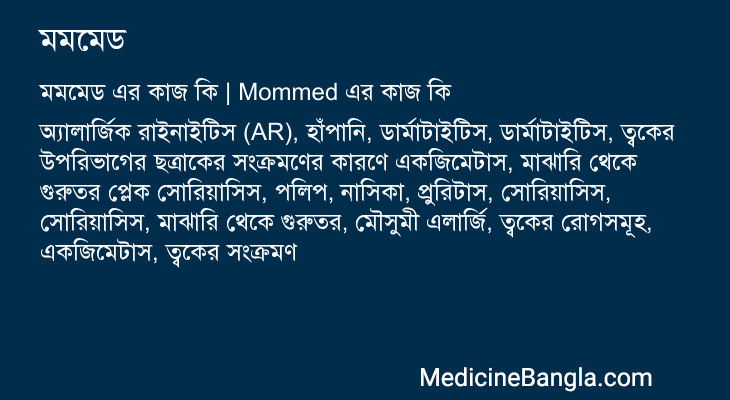 মমমেড in Bangla
