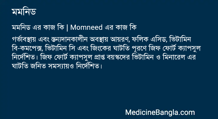 মমনিড এর কাজ মমনিড in Bangla