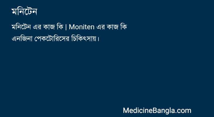 মনিটেন in Bangla
