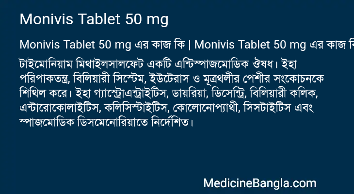 Monivis Tablet 50 mg এর কাজ Monivis Tablet 50 mg in Bangla