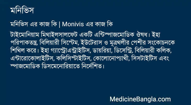 মনিভিস এর কাজ মনিভিস in Bangla