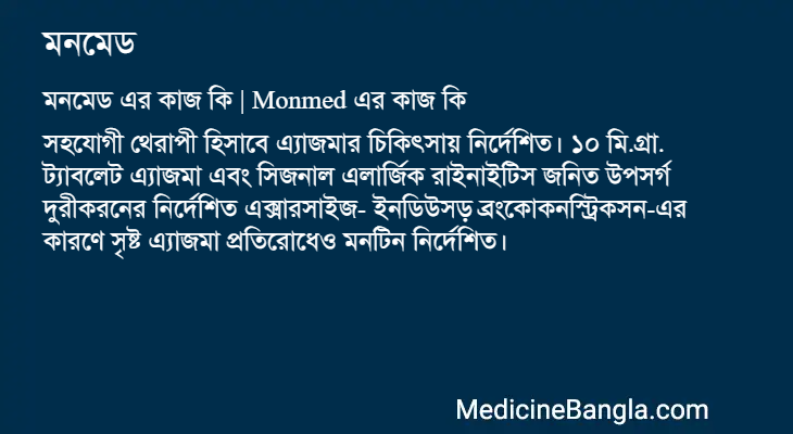 মনমেড এর কাজ মনমেড in Bangla