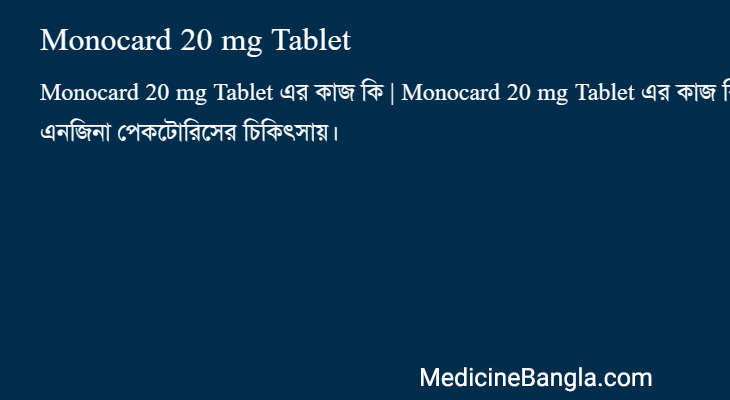 Monocard 20 mg Tablet এর কাজ Monocard 20 mg Tablet in Bangla