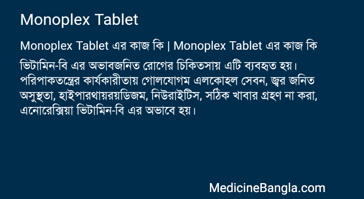 Monoplex Tablet এর কাজ Monoplex Tablet in Bangla