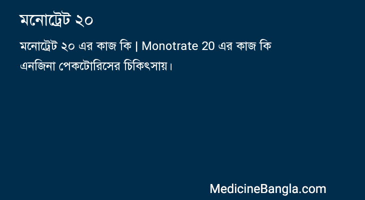 মনোট্রেট ২০ in Bangla