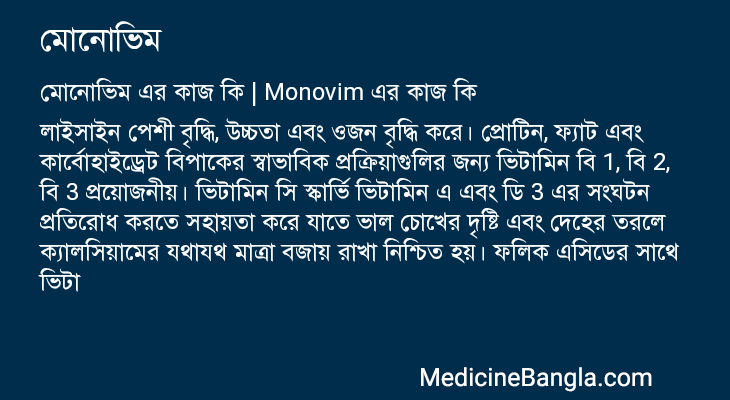 মোনোভিম এর কাজ মোনোভিম in Bangla