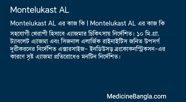 Montelukast AL in Bangla