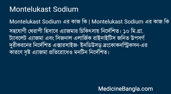 Montelukast Sodium এর কাজ Montelukast Sodium in Bangla