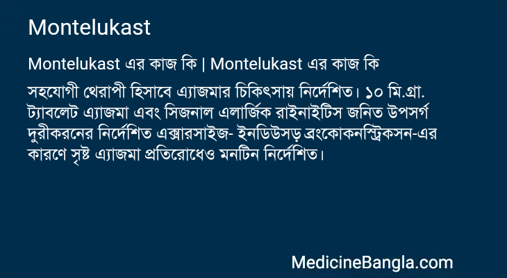 Montelukast এর কাজ Montelukast in Bangla