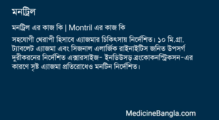মনট্রিল এর কাজ মনট্রিল in Bangla