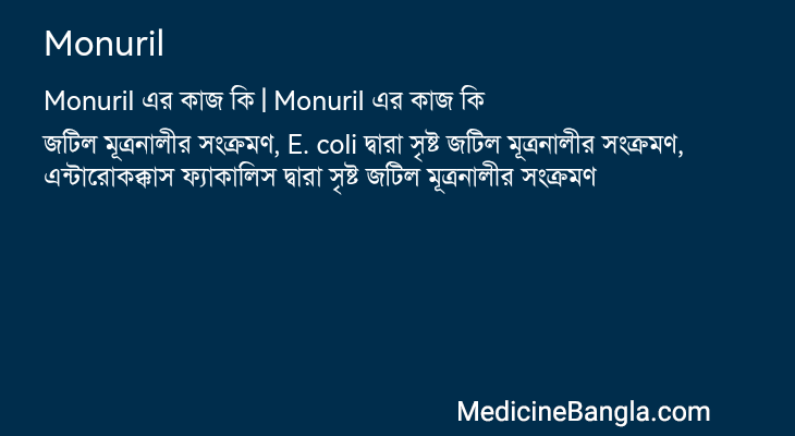 Monuril এর কাজ Monuril in Bangla
