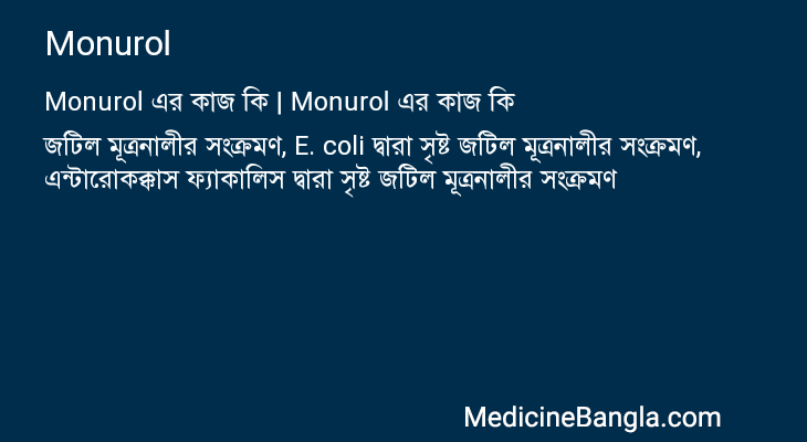 Monurol এর কাজ Monurol in Bangla