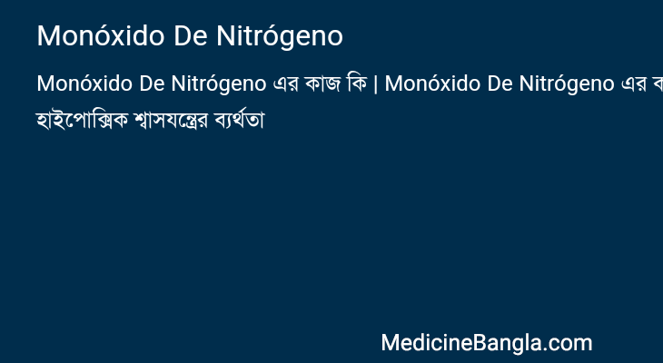 Monóxido De Nitrógeno এর কাজ Monóxido De Nitrógeno in Bangla