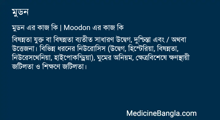 মুডন এর কাজ মুডন in Bangla