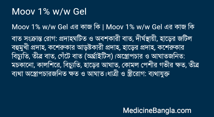 Moov 1% w/w Gel এর কাজ Moov 1% w/w Gel in Bangla