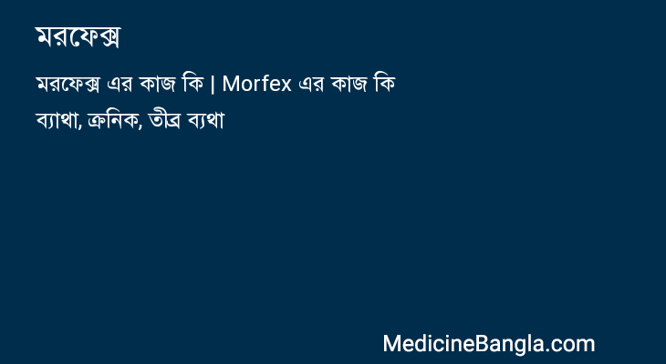 মরফেক্স in Bangla