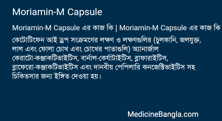 Moriamin-M Capsule এর কাজ Moriamin-M Capsule in Bangla