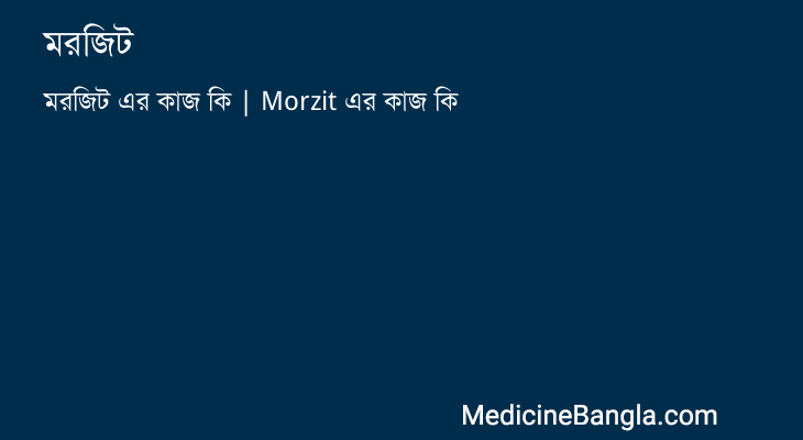 মরজিট এর কাজ মরজিট in Bangla