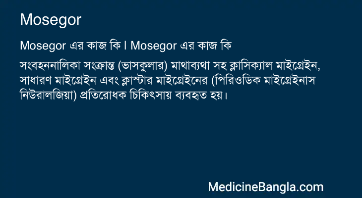 Mosegor এর কাজ Mosegor in Bangla