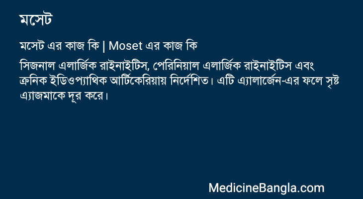 মসেট এর কাজ মসেট in Bangla