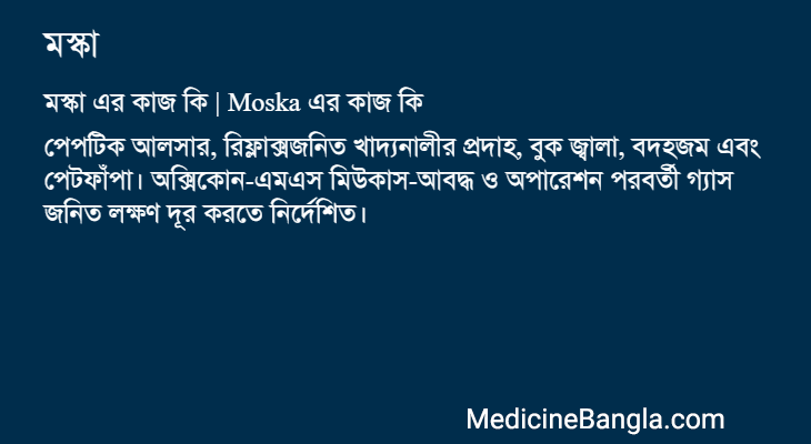 মস্কা এর কাজ মস্কা in Bangla
