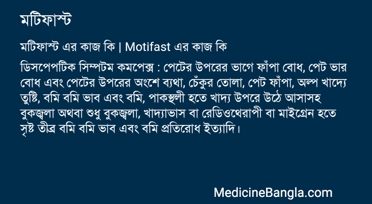 মটিফাস্ট এর কাজ মটিফাস্ট in Bangla