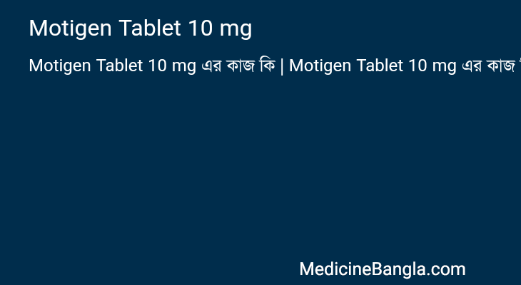 Motigen Tablet 10 mg এর কাজ Motigen Tablet 10 mg in Bangla